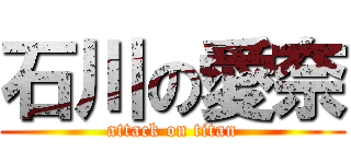 石川の愛奈 (attack on titan)