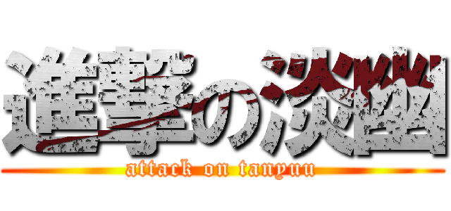 進撃の淡幽 (attack on tanyuu)