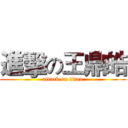 進擊の王鼎皓 (attack on titan)