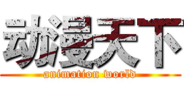动漫天下 (animation world)