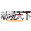动漫天下 (animation world)