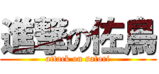 進撃の佐鳥 (attack on satori)