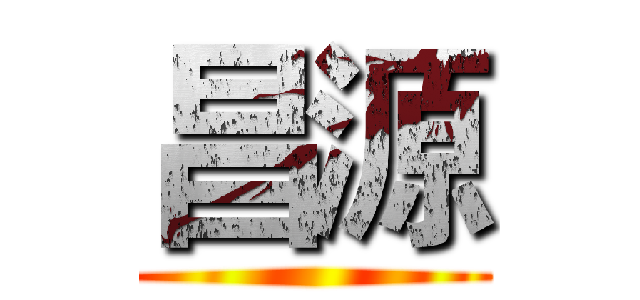 昌源 ()