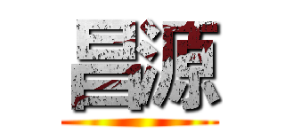 昌源 ()