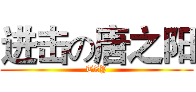 进击の唐之阳 (TZY)