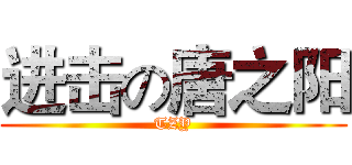 进击の唐之阳 (TZY)