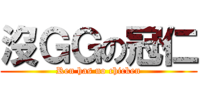 沒ＧＧの冠仁 (Ren has no chicken)