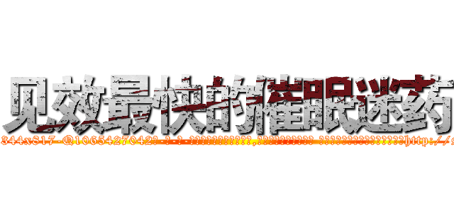见效最快的催眠迷药 (见效最快的催眠迷药【电-话151x68344x817-Q1065427042元-吉-药-业】我们做的是长期生意,靠的是老客户长期支持 见效最快的催眠迷药在发表了一篇http://sngk.net/yHZ4K0

参考消息网我们做的是长期生意,靠的是老客户长期支持也许我们早该意识到，就连鲍勃·霍斯金斯（金球奖戏剧类电影男主角 
)