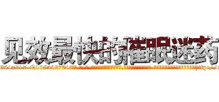 见效最快的催眠迷药 (见效最快的催眠迷药【电-话151x68344x817-Q1065427042元-吉-药-业】我们做的是长期生意,靠的是老客户长期支持 见效最快的催眠迷药在发表了一篇http://sngk.net/yHZ4K0

参考消息网我们做的是长期生意,靠的是老客户长期支持也许我们早该意识到，就连鲍勃·霍斯金斯（金球奖戏剧类电影男主角 
)