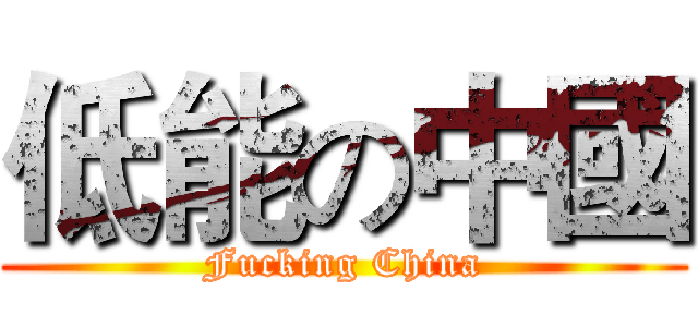 低能の中國 (Fucking China)