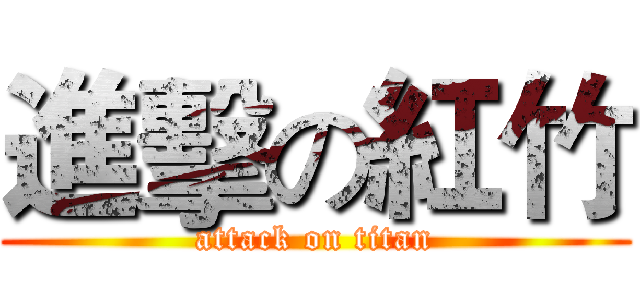 進擊の紅竹 (attack on titan)