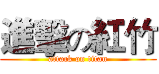 進擊の紅竹 (attack on titan)