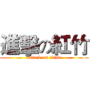 進擊の紅竹 (attack on titan)