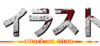 イラスト (attack on titan)