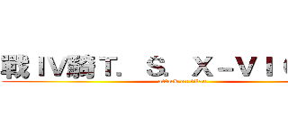 戰ＩＶ騎Ｔ．Ｓ．Ｘ－ＶＩ ＣＬＵＢ (attack on titan)