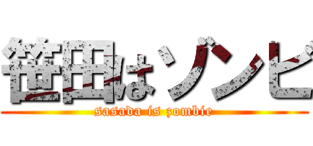 笹田はゾンビ (sasada is zombie)