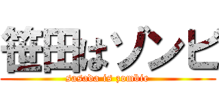 笹田はゾンビ (sasada is zombie)