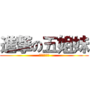 進撃の五姐妹 (終極五姊妹♥)