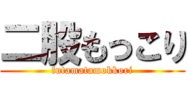 二股もっこり (futamatamokkori)