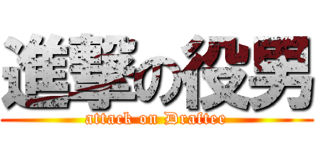 進撃の役男 (attack on Draftee)