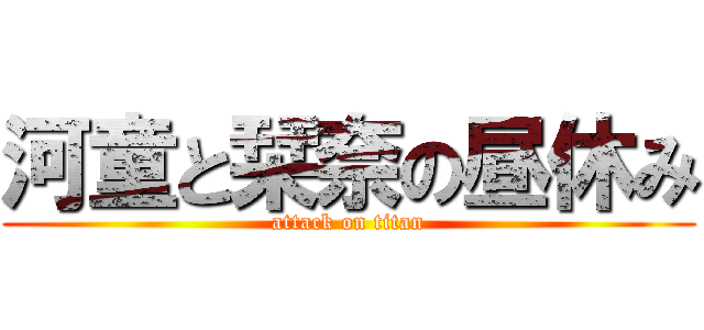 河童と栞奈の昼休み (attack on titan)