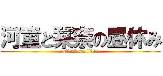 河童と栞奈の昼休み (attack on titan)