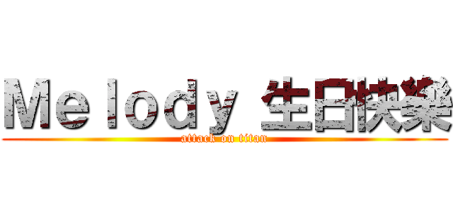 Ｍｅｌｏｄｙ 生日快樂 (attack on titan)