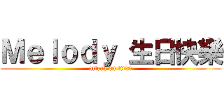 Ｍｅｌｏｄｙ 生日快樂 (attack on titan)