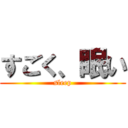 すごく、眠い (sleep)