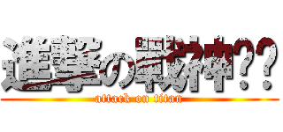 進撃の戰神姊姊 (attack on titan)