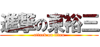 進撃の東裕三 (attack on titan)