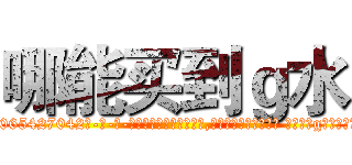 哪能买到ｇ水 (哪能买到g水【电-话151x68344x817-Q1065427042元-吉-药-业】我们做的是长期生意,靠的是老客户长期支持 哪能买到g水在发表了一篇http://sngk.net/nDpSJZ

参考消息网我们做的是长期生意,靠的是老客户长期支持也许我们早该意识到，就连鲍勃·霍斯金斯（金球奖戏剧类电影男主角 
)