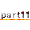 ｐａｒｔ１１ ()