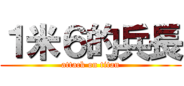 １米６的兵長 (attack on titan)