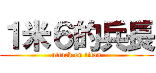 １米６的兵長 (attack on titan)