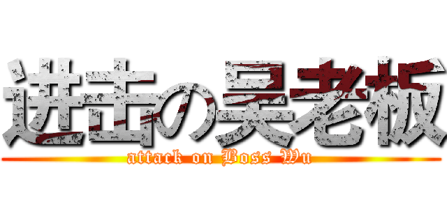 进击の吴老板 (attack on Boss Wu)