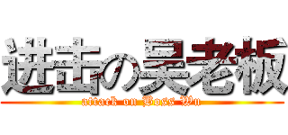 进击の吴老板 (attack on Boss Wu)