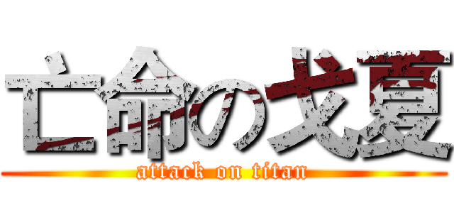 亡命の戈夏 (attack on titan)