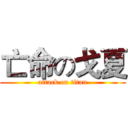 亡命の戈夏 (attack on titan)