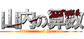 山内の算数 (Ａｒｉｔｈｍｅｔｉｃ of Haruki)