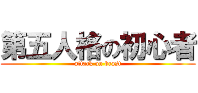 第五人格の初心者 (attack on beast)