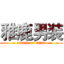 雅鹿男装 (attack on titan)