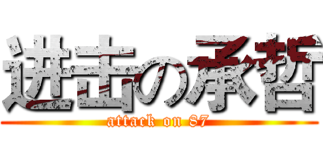 进击の承哲 (attack on 87)