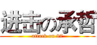 进击の承哲 (attack on 87)