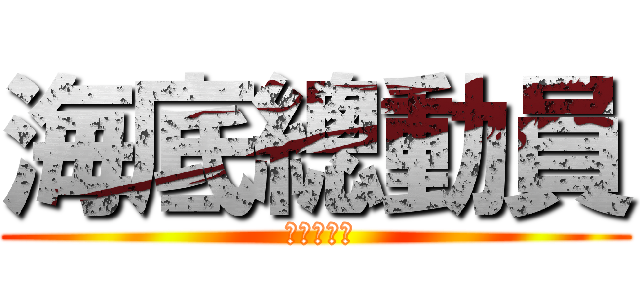 海底總動員 ( 進擊的傑克)