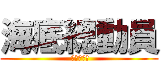 海底總動員 ( 進擊的傑克)