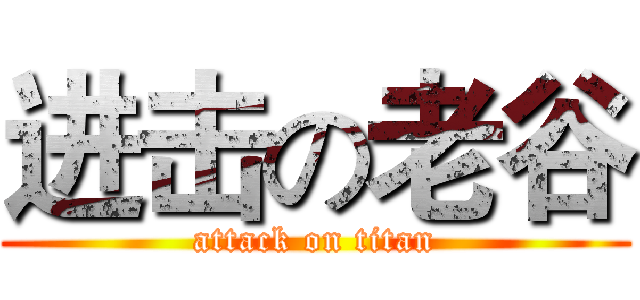 进击の老谷 (attack on titan)