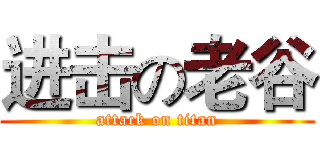 进击の老谷 (attack on titan)