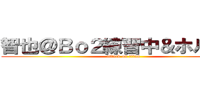 智也＠Ｂｏ２練習中＆ホルス勢 (attack on titan)