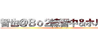 智也＠Ｂｏ２練習中＆ホルス勢 (attack on titan)